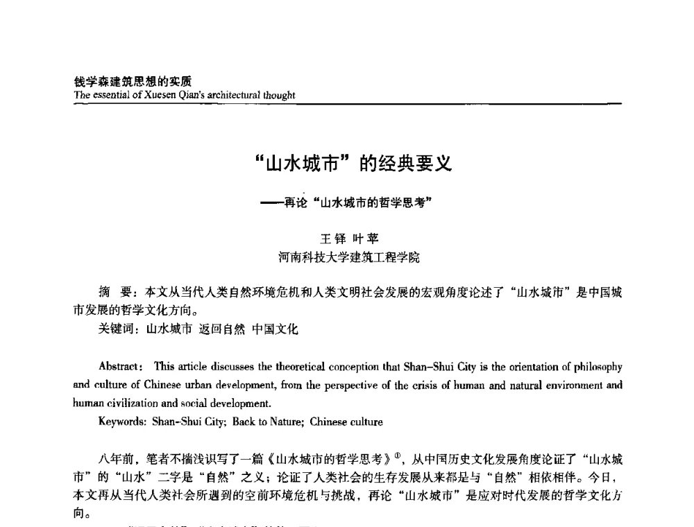 山水城市的经典要义——再论山水城市的哲学思考 - 建筑与文化2008国际学术讨论会