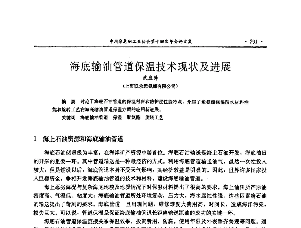 海底输油管道保温技术现状及进展 - 中国聚氨酯工业协会第十四次年会