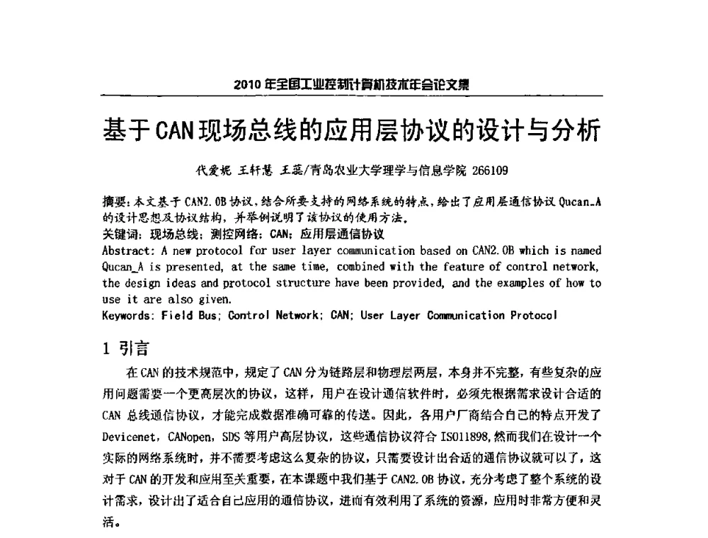 基于CAN现场总线的应用层协议的设计与分析 - 2010年全国工业控制计算机技术年会