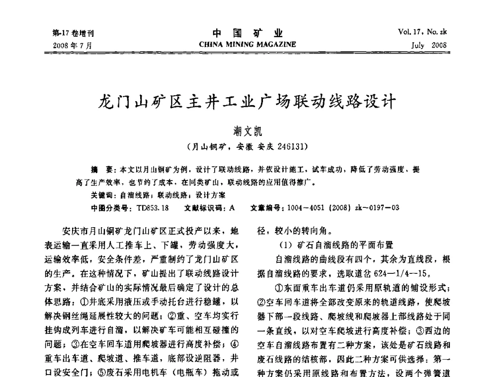 龙门山矿区主井工业广场联动线路设计 - 2008年全国采矿新技术高峰论坛暨设备展示会
