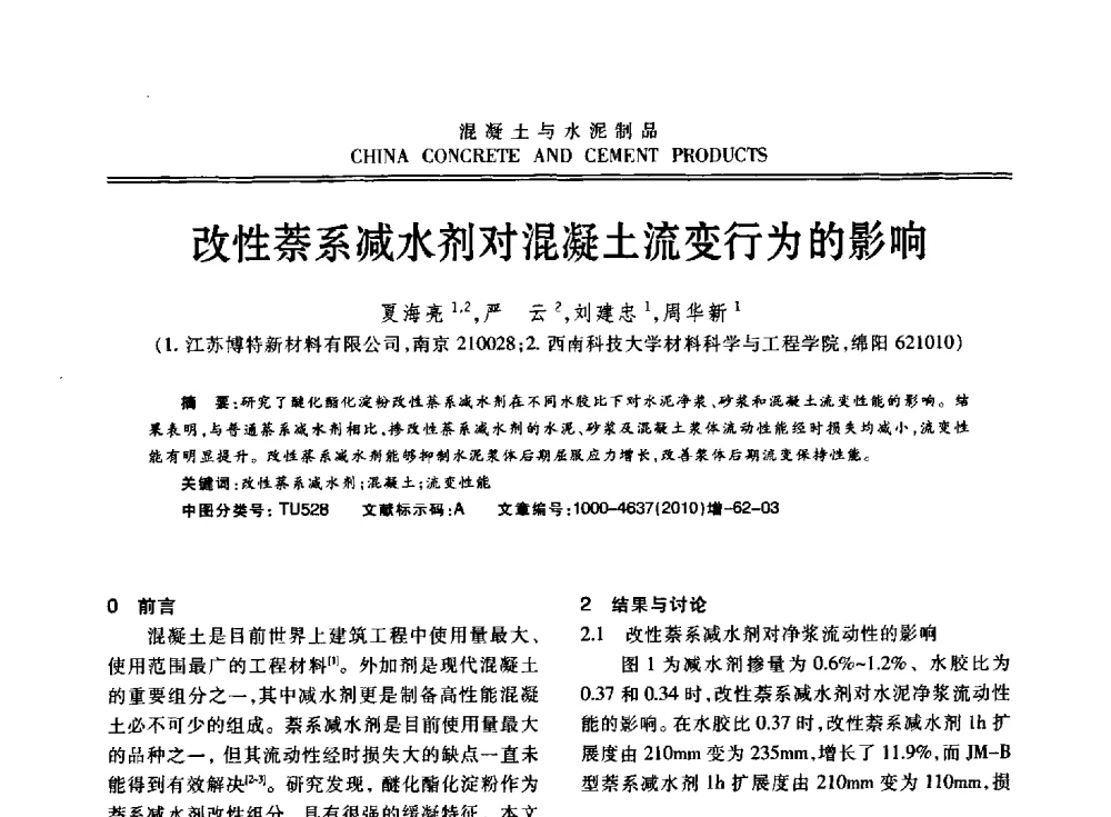 改性萘系减水剂对混凝土流变行为的影响 - 江苏省第七届混凝土新技术研讨会