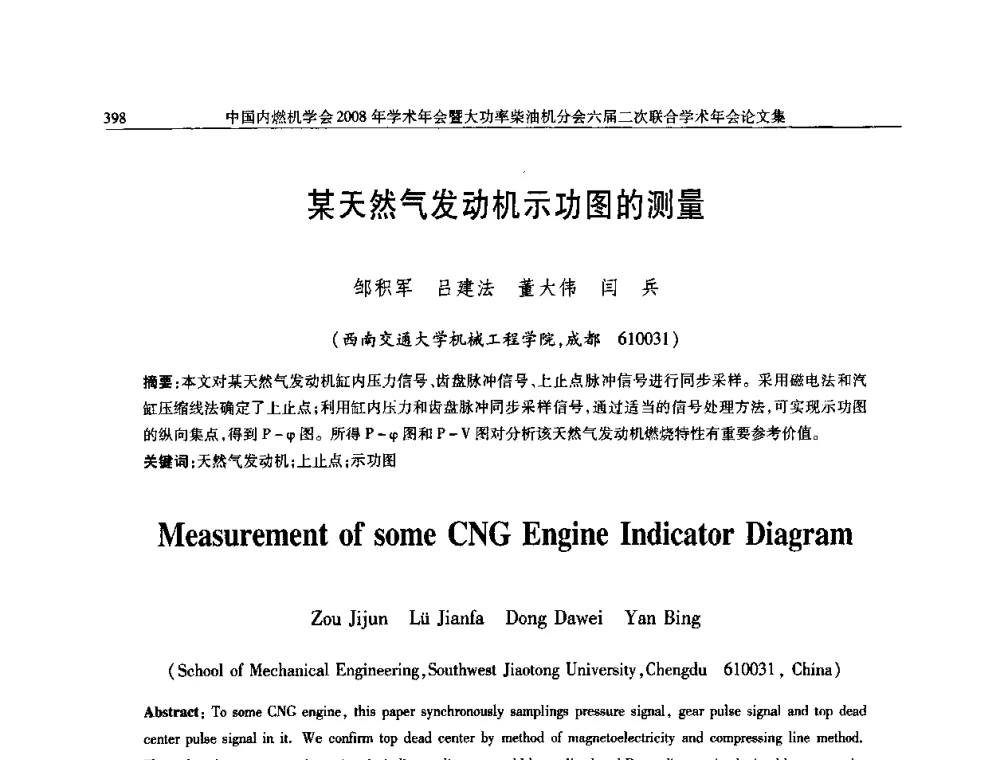 某天然气发动机示功图的测量 - 中国内燃机学会2008年学术年会暨大功率柴油机分会六届二次联合学术年会