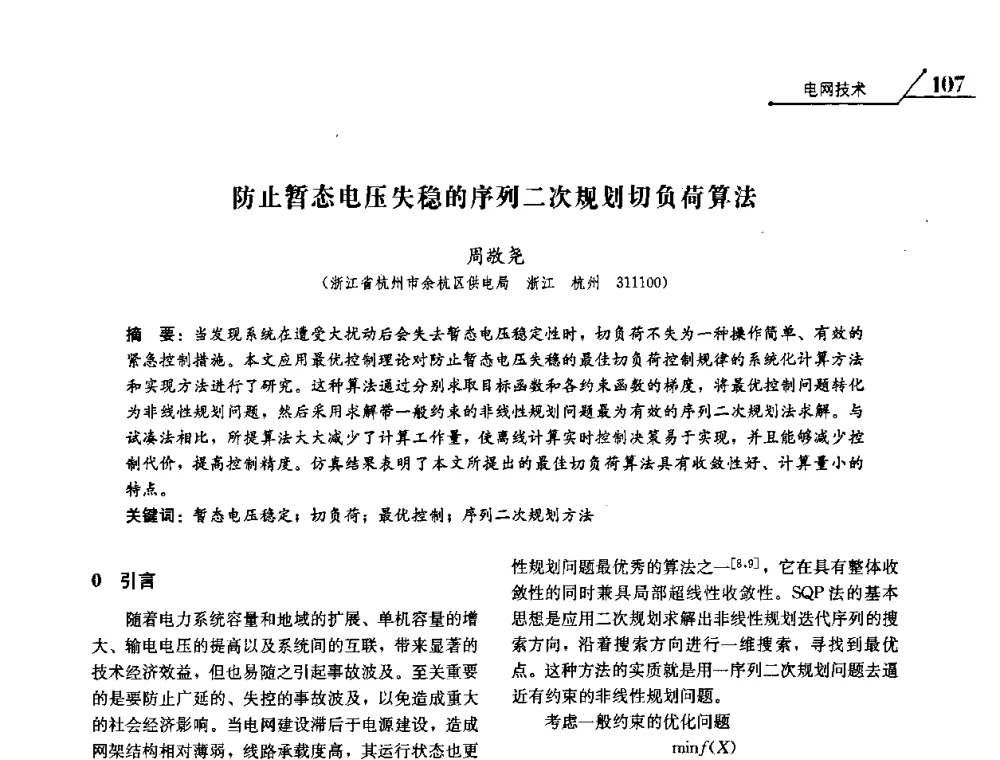 防止暂态电压失稳的序列二次规划切负荷算法 - 2008浙江暨杭州市科协年会——资源节约 环境友好型电力技术论坛