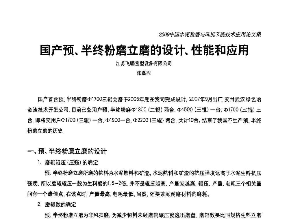 国产预、半终粉磨立磨的设计、性能和应用 - 2009中国水泥粉磨技术高峰论坛(成都)暨风机【变频】节能技术交流会