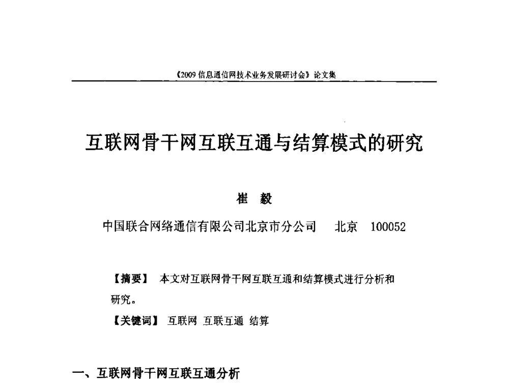 互联网骨干网互联互通与结算模式的研究 - 2009信息通信网技术业务发展研讨会