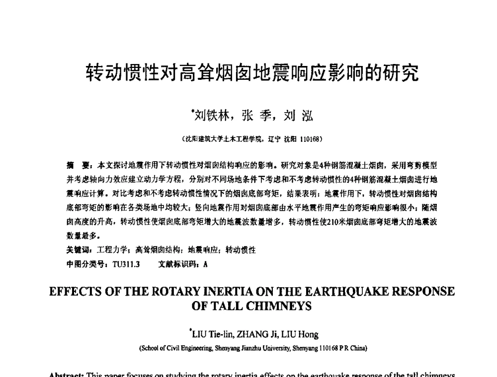 转动惯性对高耸烟囱地震响应影响的研究 - 第19届全国结构工程学术会议