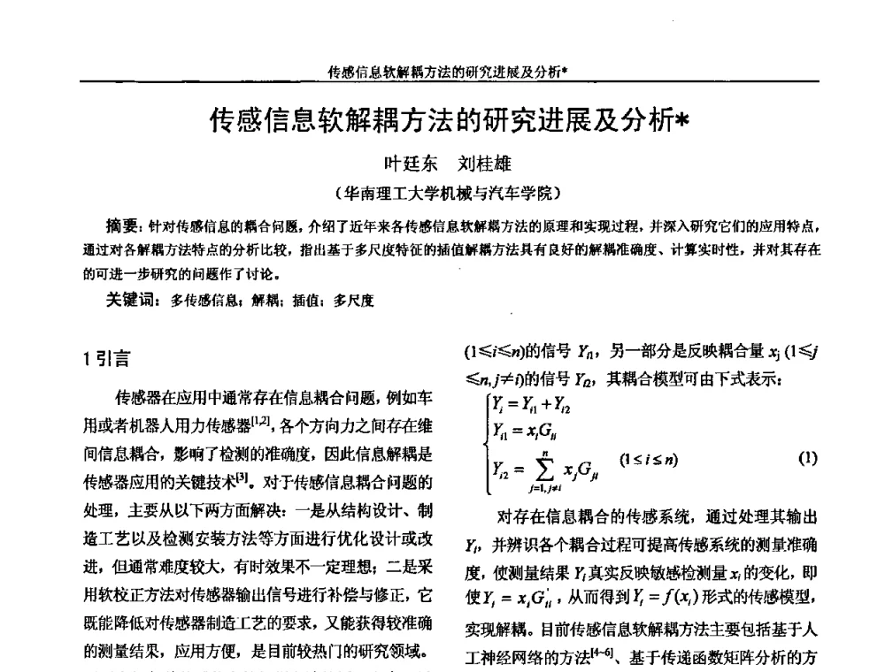 传感信息软解耦方法的研究进展及分析 - 广州市仪器仪表学会2009年学术年会