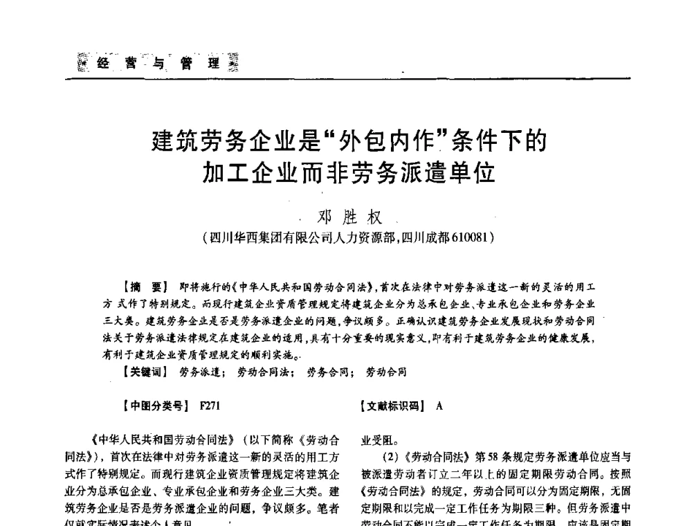 建筑劳务企业是“外包内作”条件下的加工企业而非劳务派遣单位 - 四川省土木建筑学会第33届学术年会