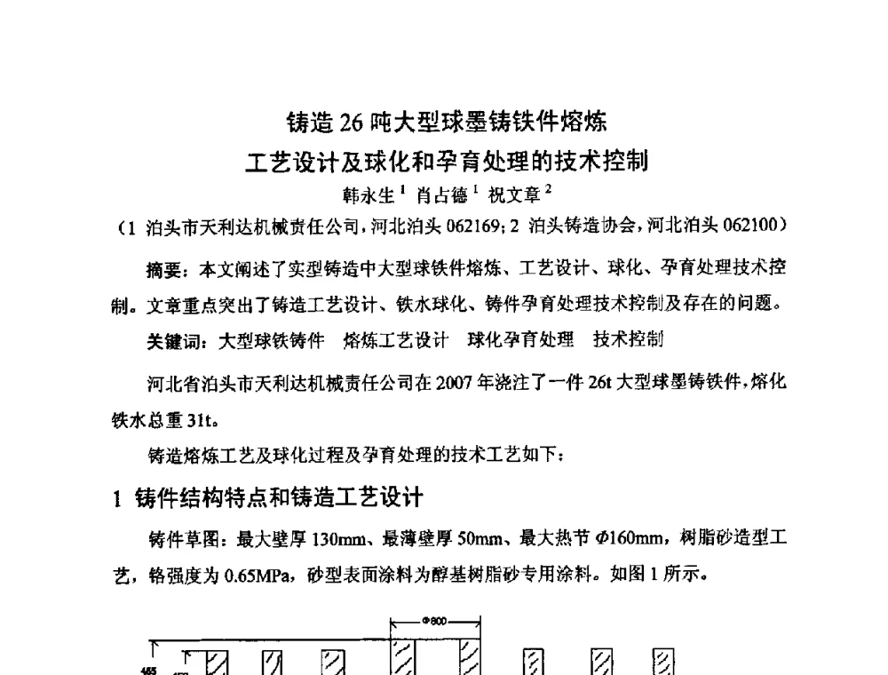 铸造26吨大型球墨铸铁件熔炼工艺设计及球化和孕育处理的技术控制 - 河北省机械工程学会铸造专业委员会、河北省铸造行业协会第十五届铸造年会