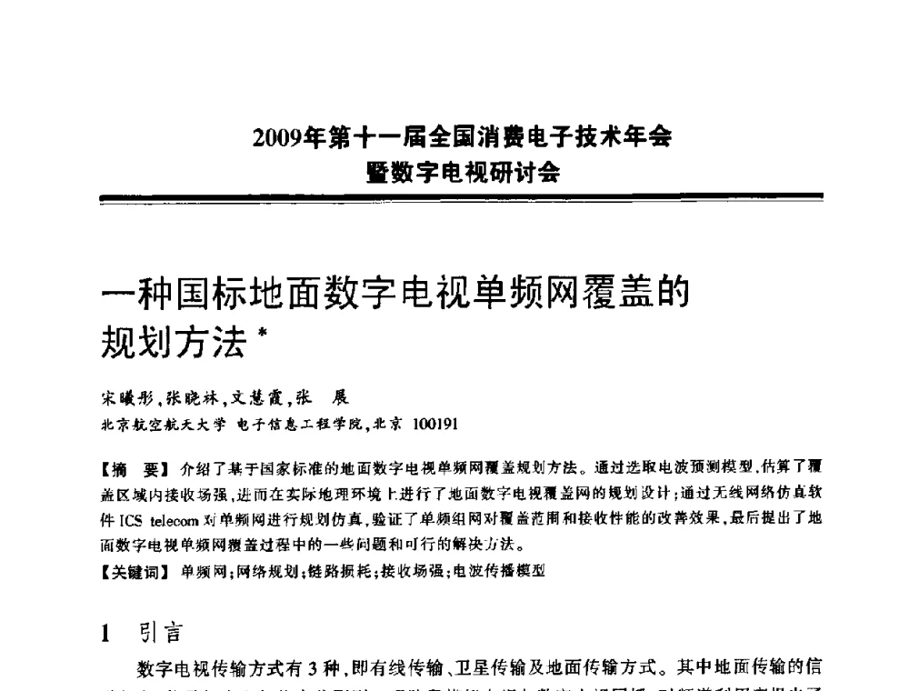 一种国标地面数字电视单频网覆盖的规划方法 - 2009年第十一届全国消费电子技术年会暨数字电视研讨会