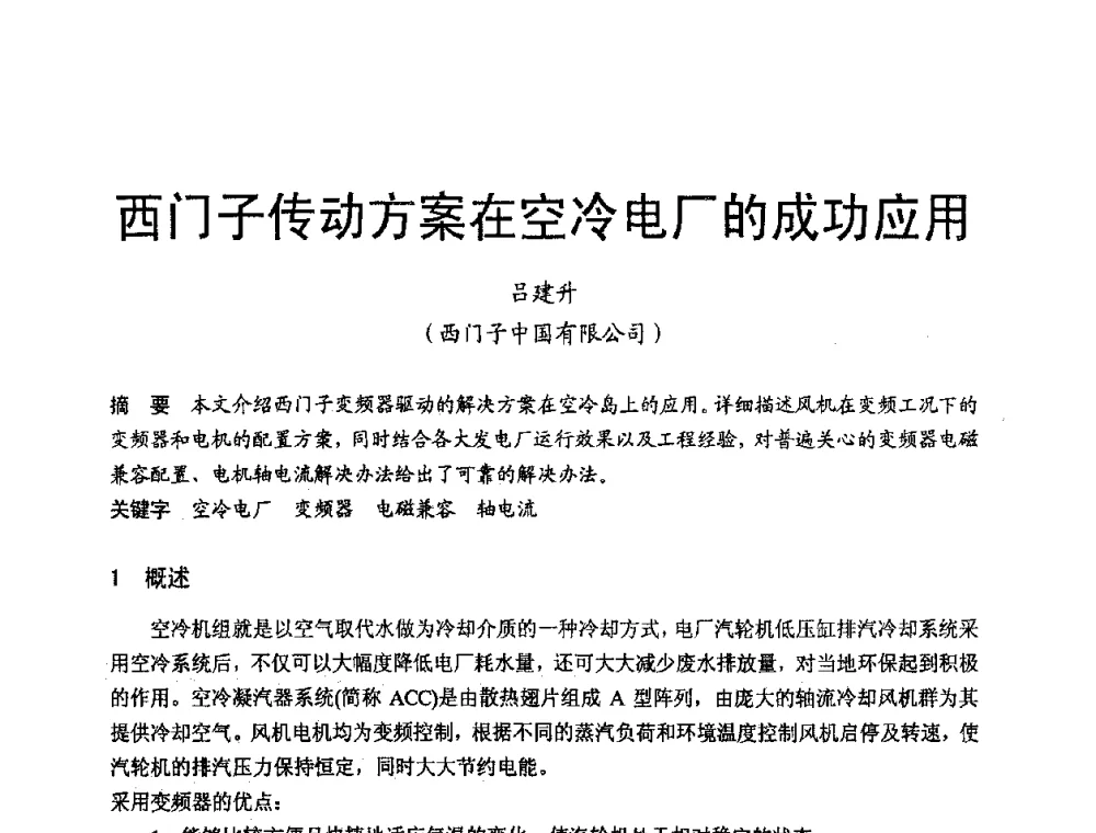 西门子传动方案在空冷电厂的成功应用 - 第三届全国火电空冷机组技术交流会