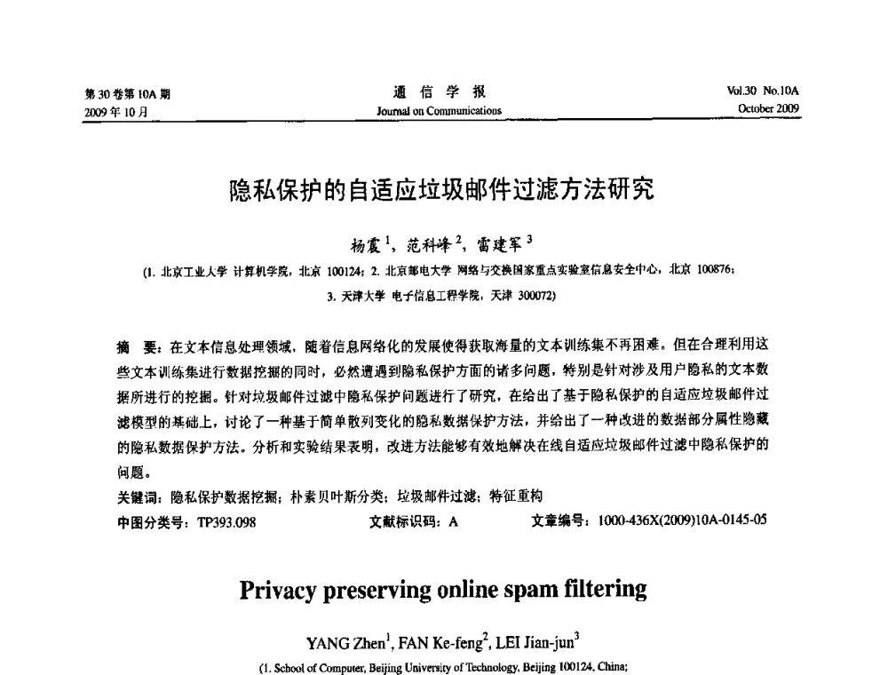 隐私保护的自适应垃圾邮件过滤方法研究 - 第二届中国计算机网络与信息安全学术会议