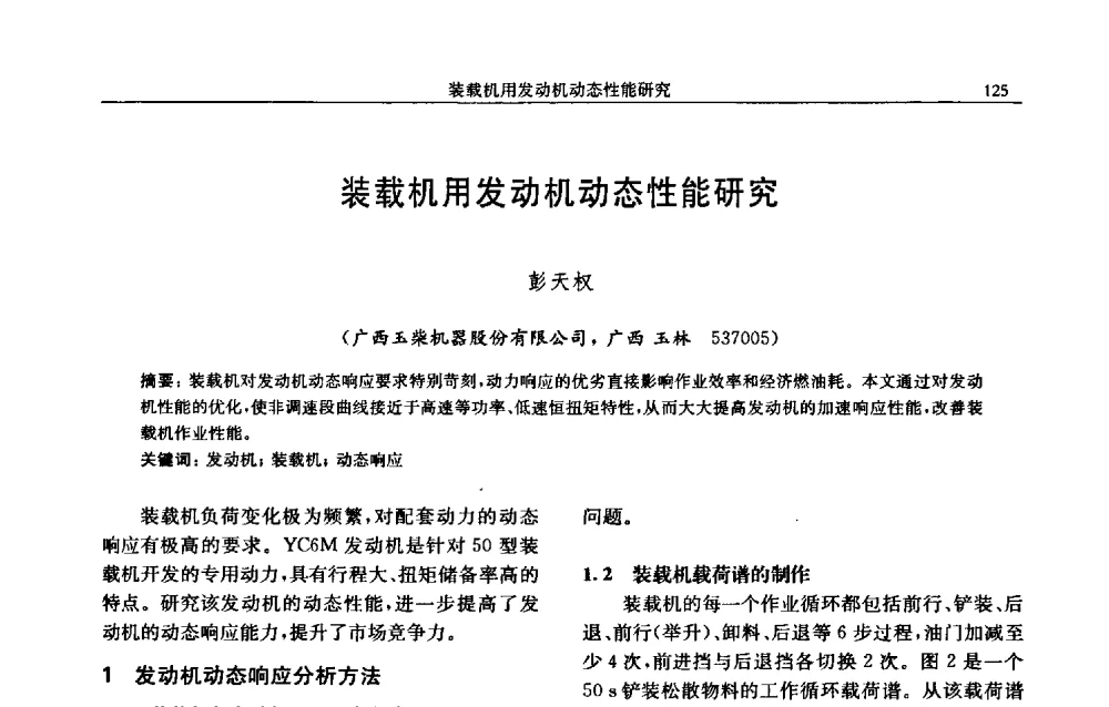 装载机用发动机动态性能研究 - 中国内燃机学会2009年学术年会暨中小功率柴油机分会、基础件分会联合学术年会
