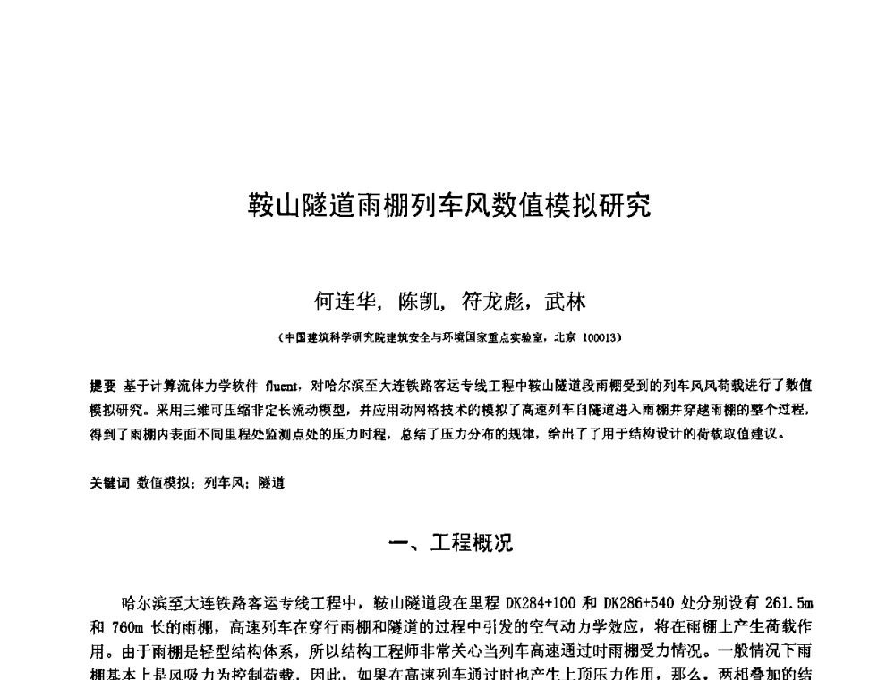 鞍山隧道雨棚列车风数值模拟研究 - 第十三届空间结构学术会议