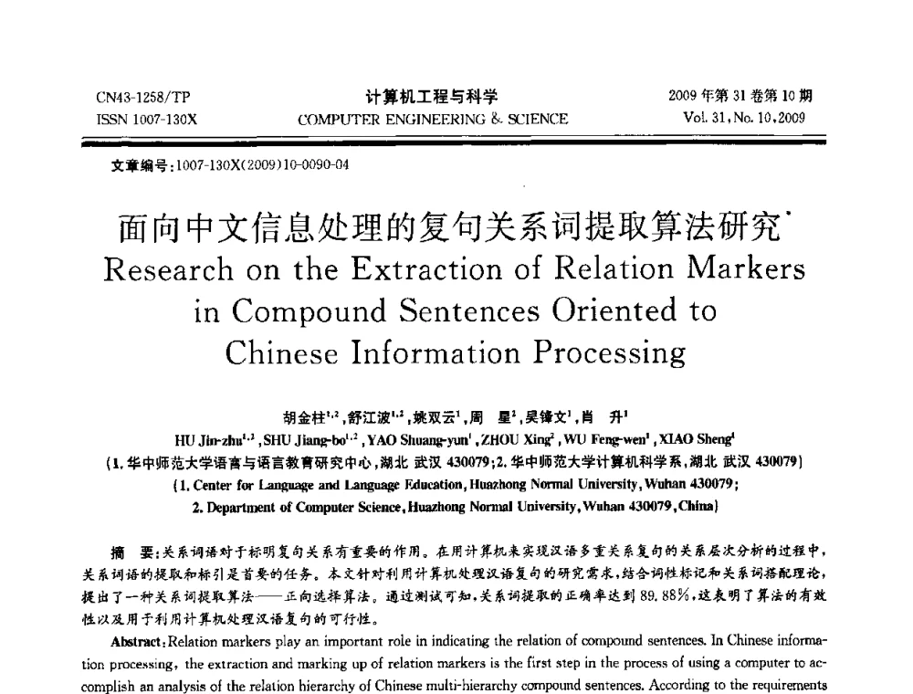 面向中文信息处理的复句关系词提取算法研究 - 2009年全国理论计算机科学学术年会