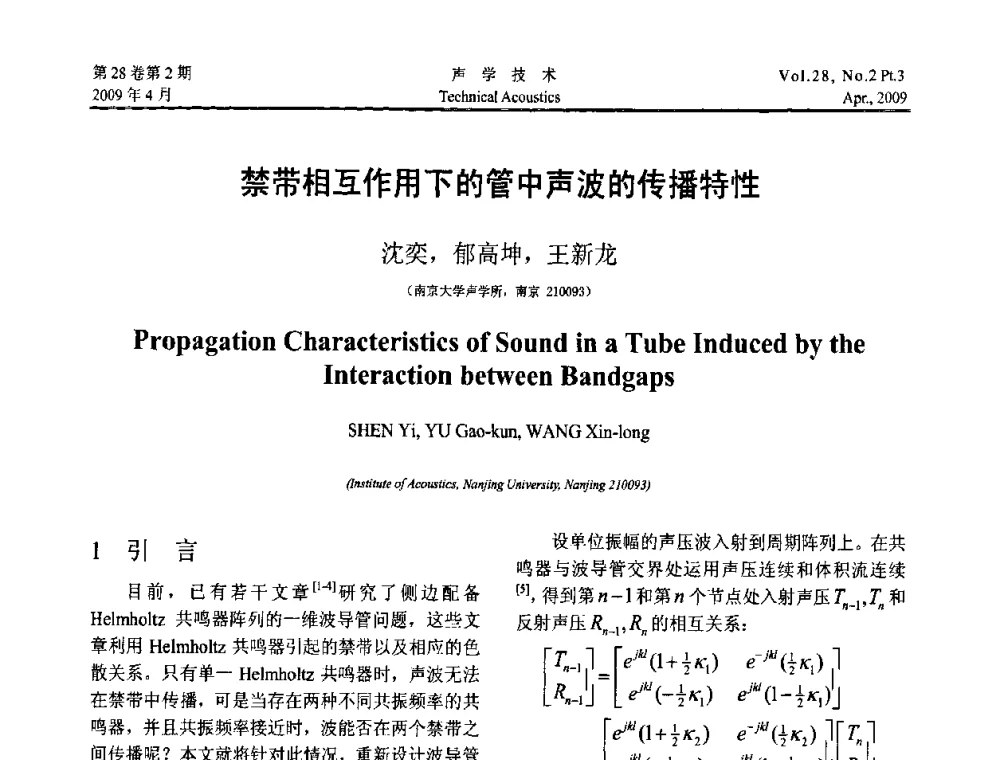 禁带相互作用下的管中声波的传播特性 - 2009年度全国物理声学会议