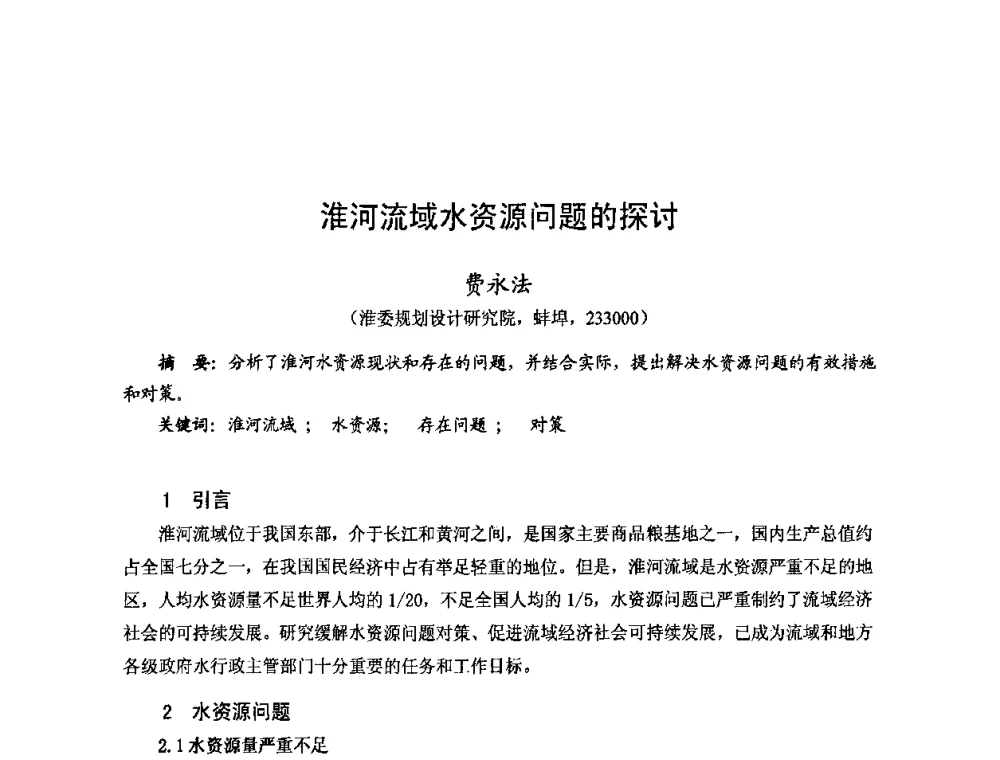淮河流域水资源问题的探讨 - 2008年全国城市水利学术研讨会暨工作年会