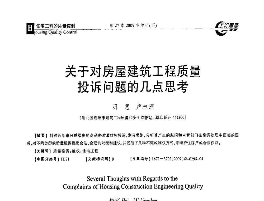 关于对房屋建筑工程质量投诉问题的几点思考 - 第三届中国建设工程质量论坛