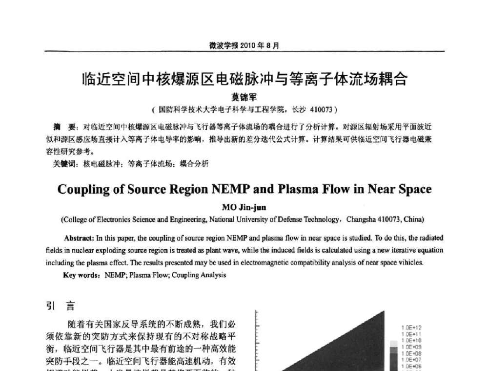 临近空间中核爆源区电磁脉冲与等离子体流场耦合 - 2010年全国电磁兼容会议
