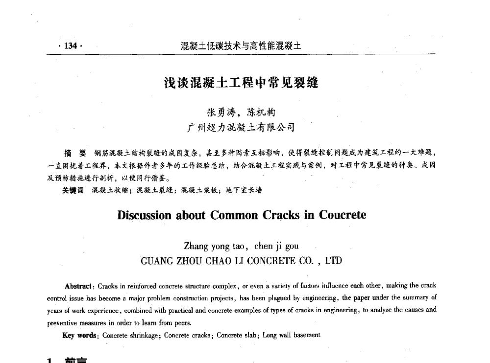 浅谈混凝土工程中常见裂缝 - 混凝土低碳技术国际学术研讨会暨第九届全国高性能混凝土学术研讨会