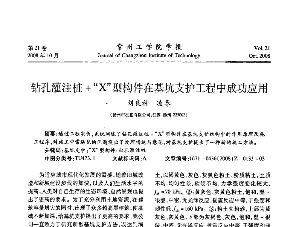 钻孔灌注桩+“X”型构件在基坑支护工程中成功应用 - 江苏省2008年岩土工程联合学术年会