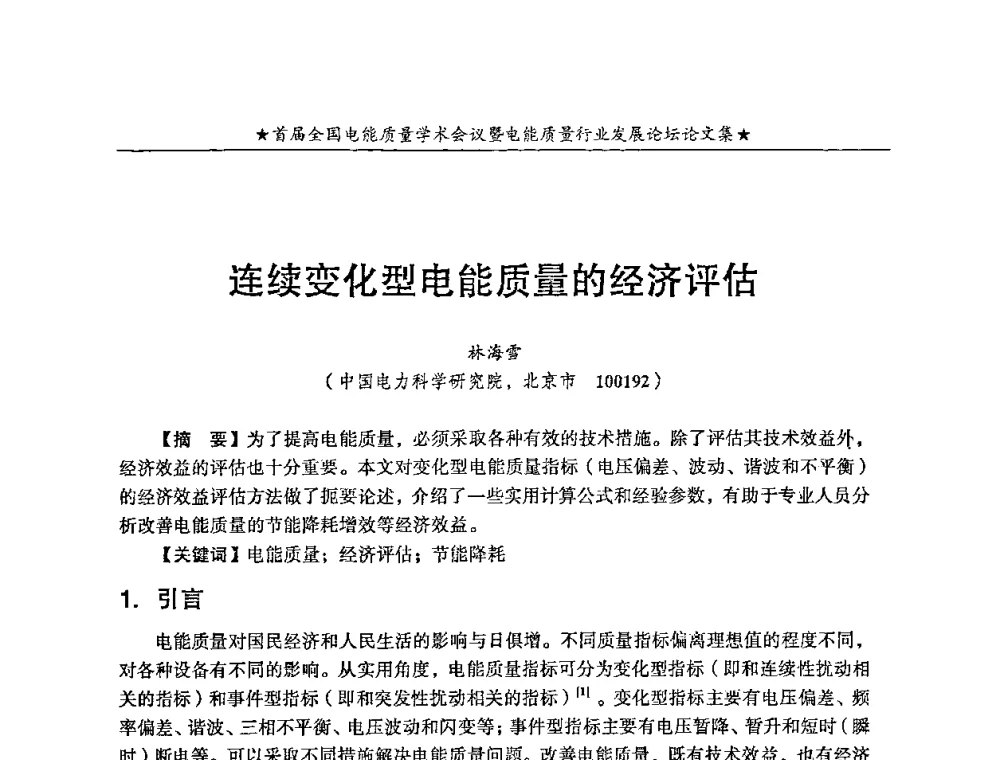 连续变化型电能质量的经济评估 - 首届全国电能质量学术会议暨电能质量行业发展论坛