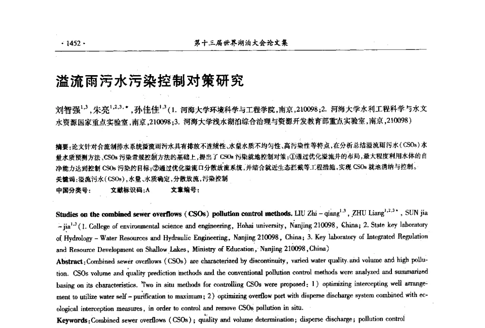 溢流雨污水污染控制对策研究 - 第十三届世界湖泊大会