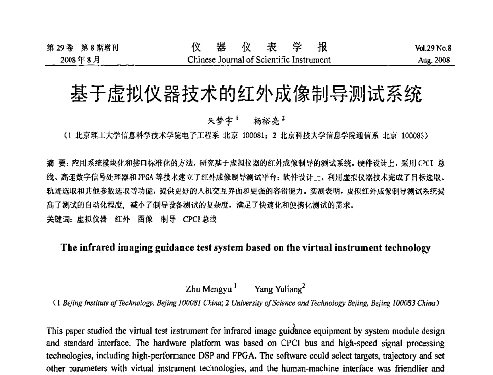 基于虚拟仪器技术的红外成像制导测试系统 - 第三届全国虚拟仪器学术交流大会