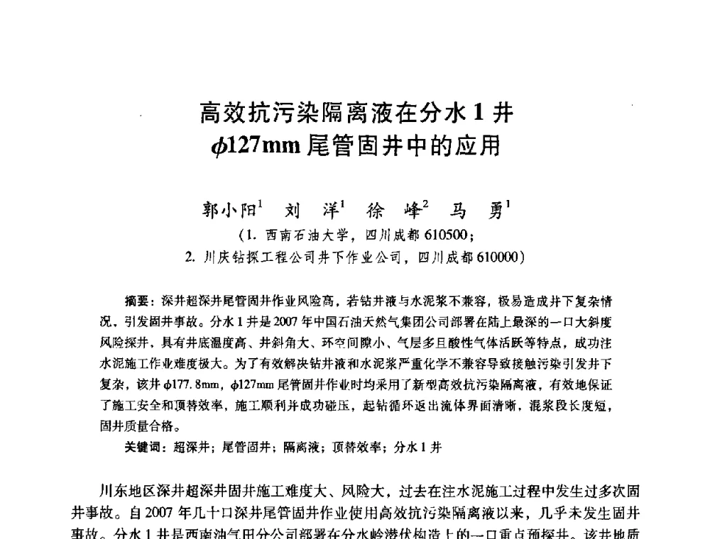 高效抗污染隔离液在分水1井φ127mm尾管固井中的应用 - 2008年全国固井技术研讨会