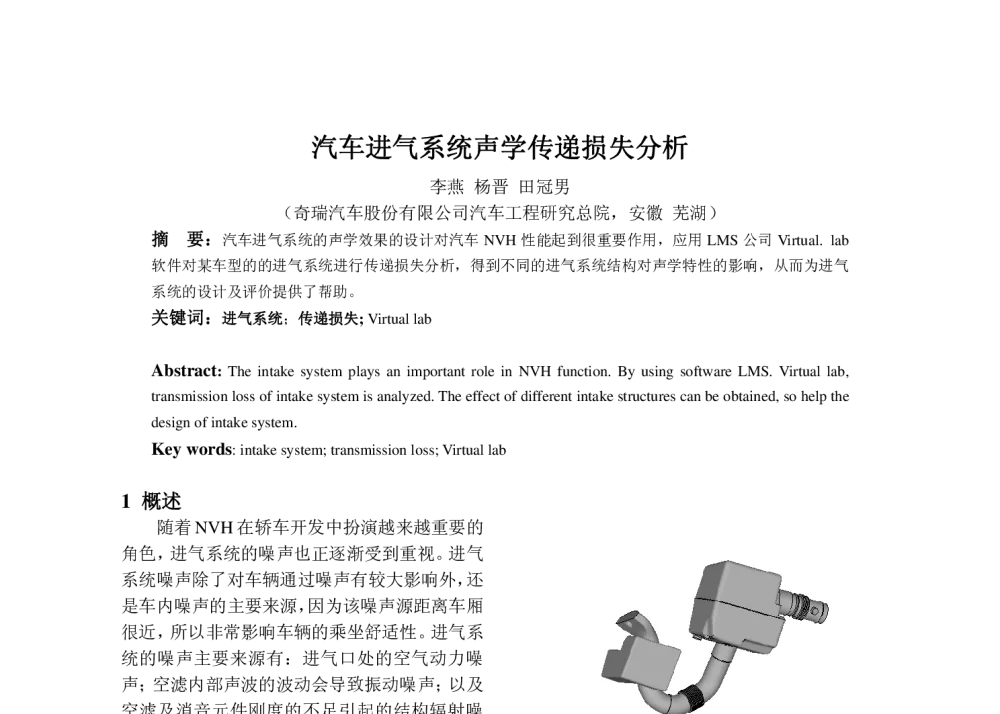 汽车进气系统声学传递损失分析 - 2010年LMS中国用户大会