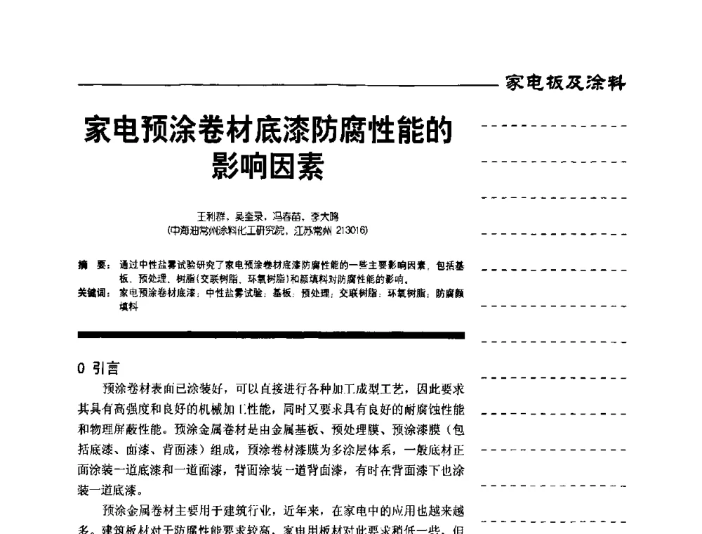 家电预涂卷材底漆防腐性能的影响因素 - 第8届国际彩板及涂料用树脂技术研讨会