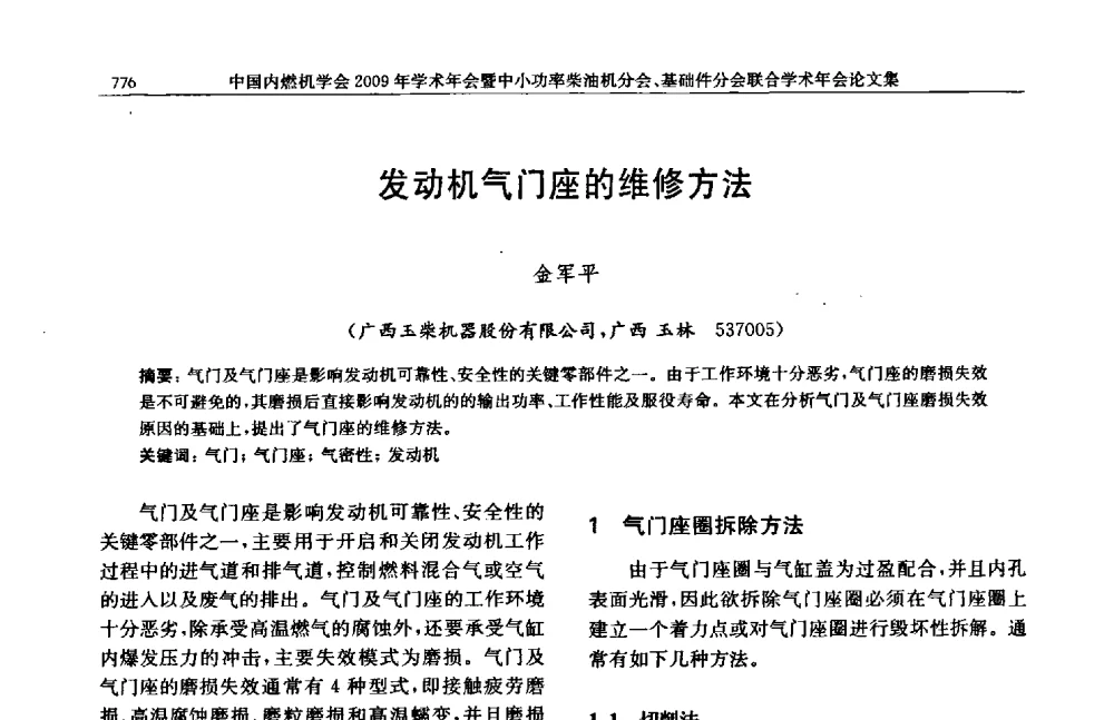 发动机气门座的维修方法 - 中国内燃机学会2009年学术年会暨中小功率柴油机分会、基础件分会联合学术年会