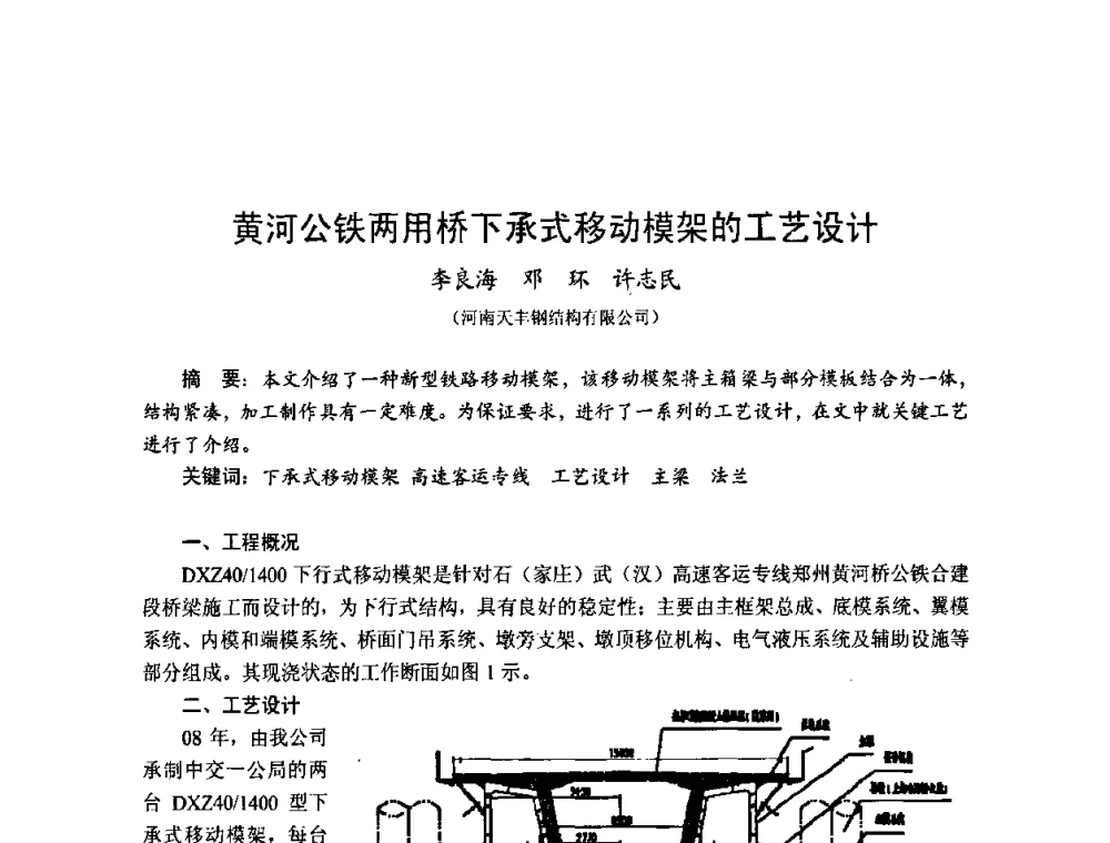 黄河公铁两用桥下承式移动模架的工艺设计 - 2010年全国建筑钢结构行业大会