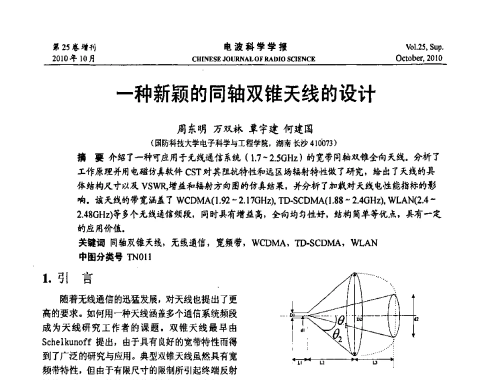 一种新颖的同轴双锥天线的设计 - 第20届全国电磁兼容学术会议