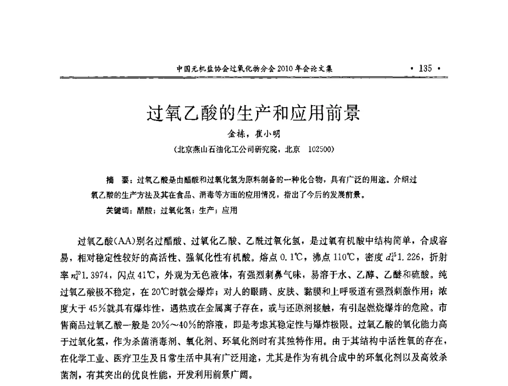过氧乙酸的生产和应用前景 - 中国无机盐工业协会过氧化物分会2010行业年会