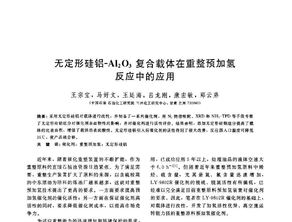 无定形硅铝-Al2O3复合载体在重整预加氢反应中的应用 - 中国石油学会第六届石油炼制学术年会