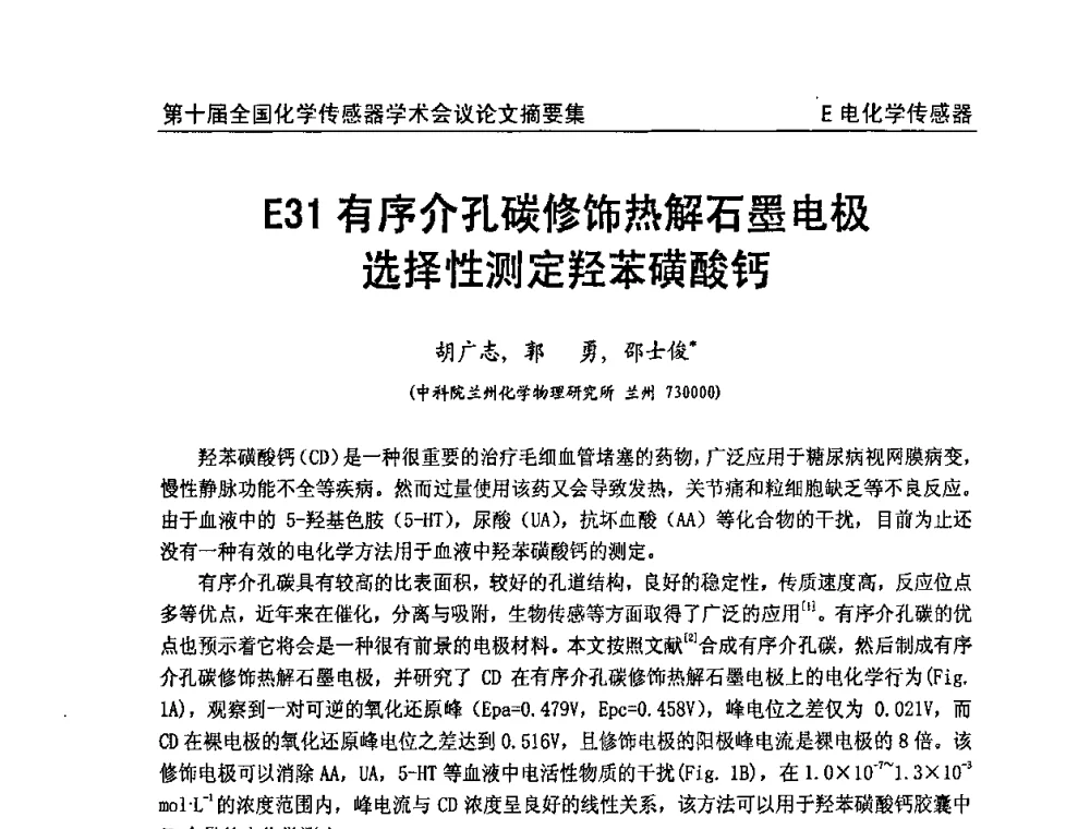 有序介孔碳修饰热解石墨电极选择性测定羟苯磺酸钙 - 第十届全国化学传感器学术会议