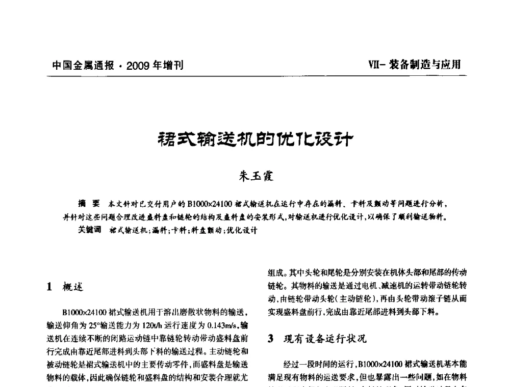 裙式输送机的优化设计 - 全国铝工业新技术推广暨节能减排经验交流会