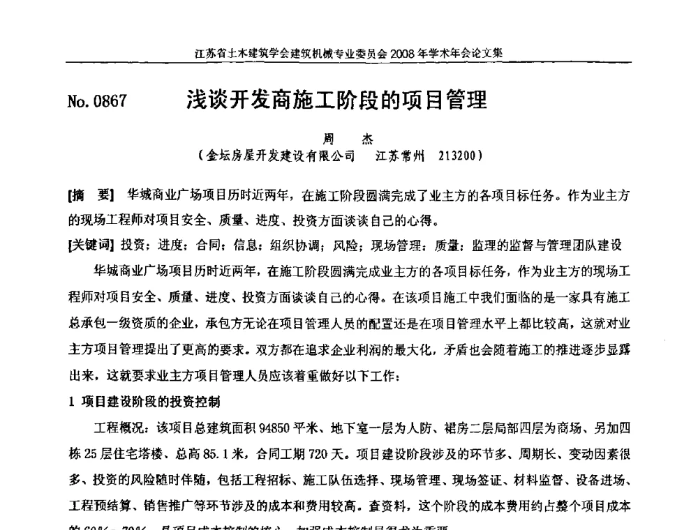 浅谈开发商施工阶段的项目管理 - 江苏省土木建筑学会建筑机械专业委员会2008年学术年会