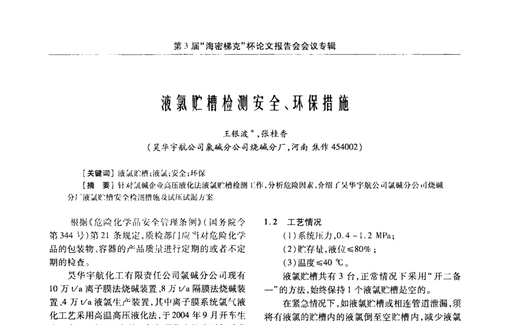 液氯贮槽检测安全、环保措施 - 第3届氯氢处理、氯气液化及包装工艺、设备交流会