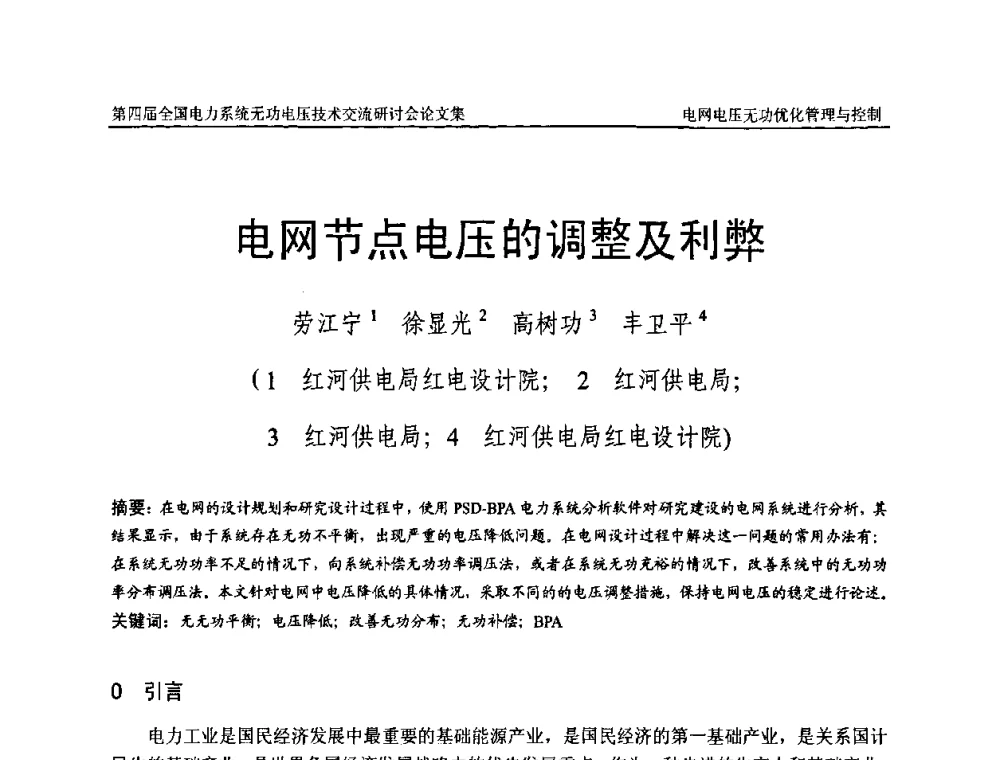 电网节点电压的调整及利弊 - 第四届(2010)全国电力系统无功_电压技术交流研讨会