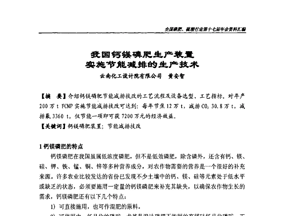 我国钙镁磷肥生产装置实施节能减排的生产技术 - 全国磷肥、硫酸行业第十七届年会