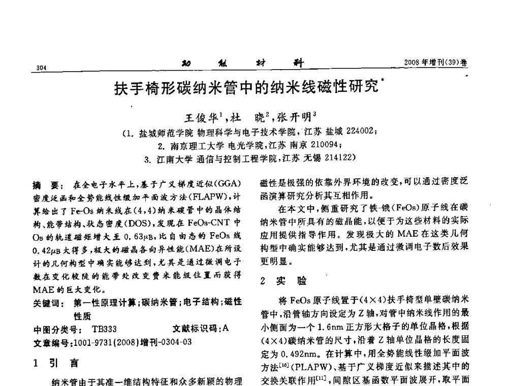 扶手椅形碳纳米管中的纳米线磁性研究 - 二〇〇八全国功能材料科技与产业高层论坛
