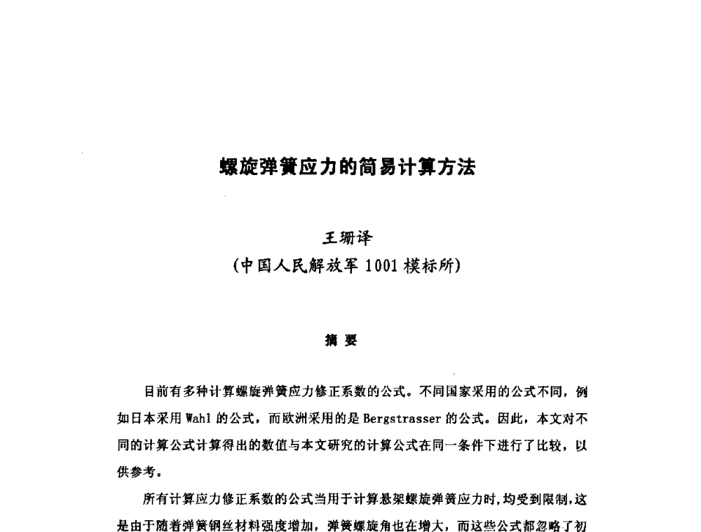 螺旋弹簧应力的简易计算方法 - 第十二届全国弹簧学术会、第十届全国弹簧失效分析讨论会暨第六届海峡两岸弹簧专业研讨会