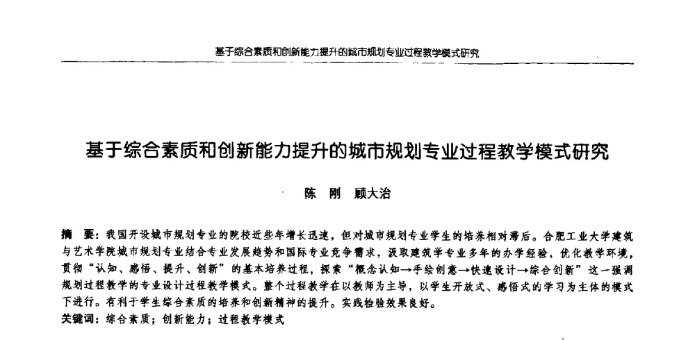 基于综合素质和创新能力提升的城市规划专业过程教学模式研究 - 2009全国高等学校城市规划专业指导委员会年会