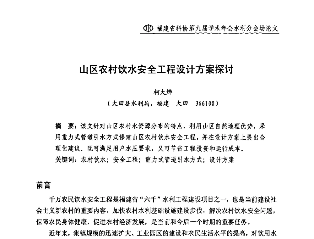 山区农村饮水安全工程设计方案探讨 - 福建省科协第九届学术年会(水利分会场)