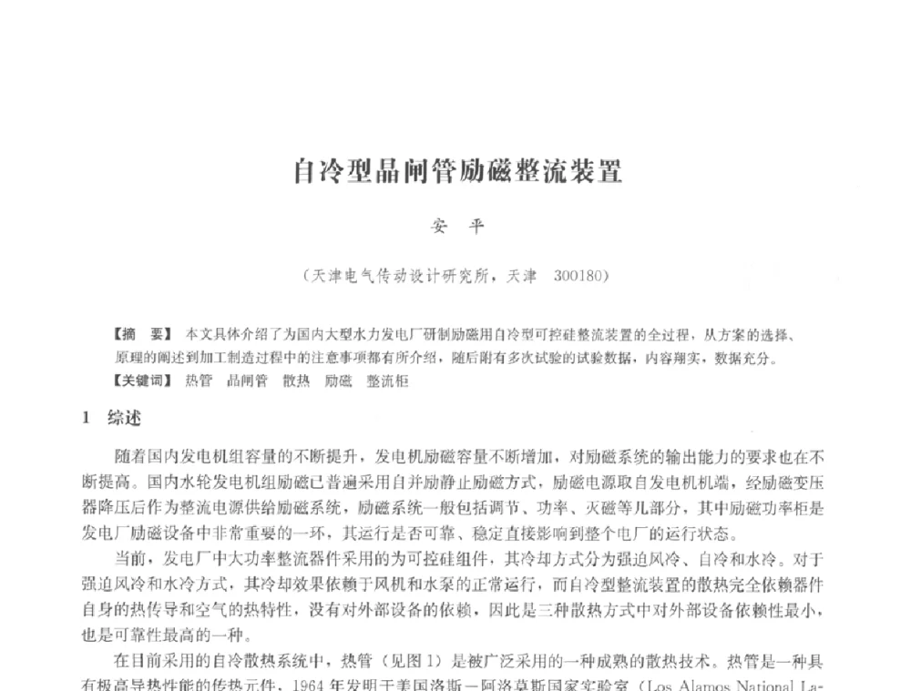 自冷型晶闸管励磁整流装置 - 中国水力发电工程学会六届二次理事会暨学术研讨会