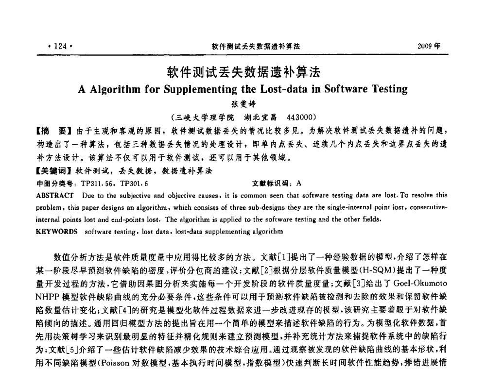 软件测试丢失数据遗补算法 - 第三届全国软件测试会议与移动计算、栅格、智能化高级论坛