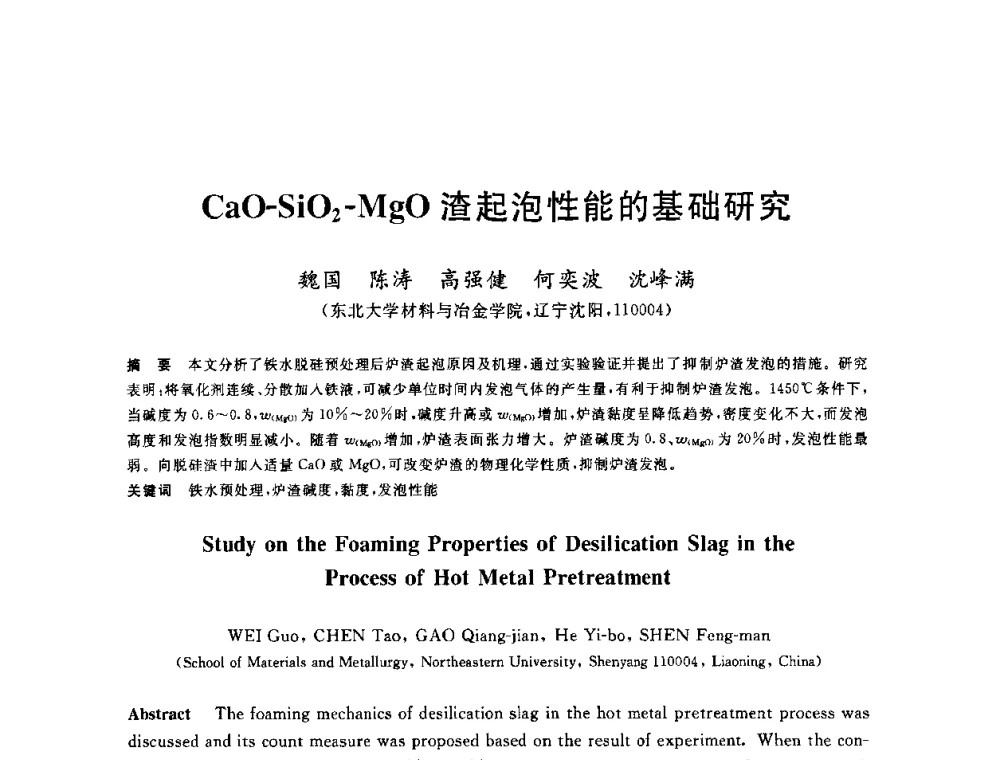 CaO-SiO2-MgO渣起泡性能的基础研究 - 2010年全国炼铁生产技术会议暨炼铁年会
