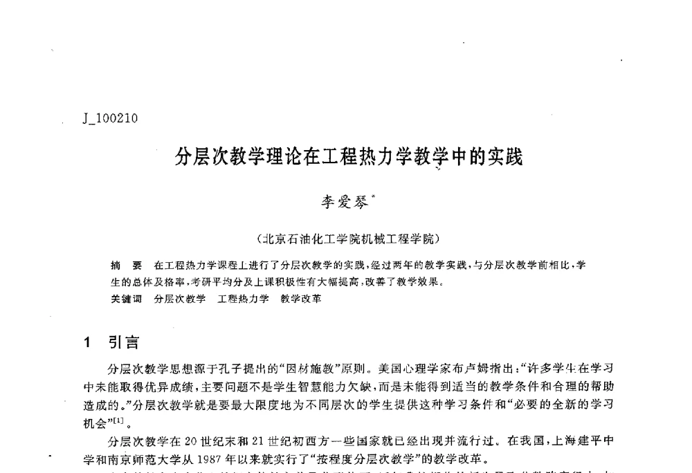 分层次教学理论在工程热力学教学中的实践 - 第六届全国高等院校制冷空调学科发展与教学研讨会